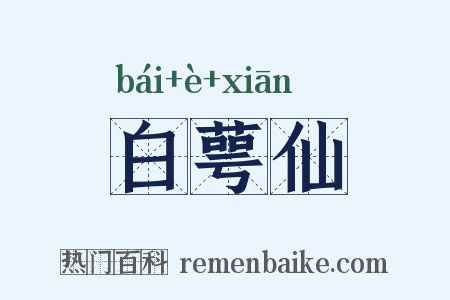 白萼仙是什么意思的图片